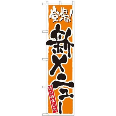 「新メニュー オレンジ」 のぼり屋工房【N】【受注生産品】