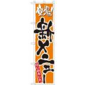 「新メニュー オレンジ」 のぼり屋工房【N】【受注生産品】
