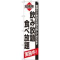 「飲み放題 食べ放題」 のぼり屋工房【N】【受注生産品】