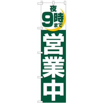 「夜9時まで営業中」 のぼり屋工房【N】【受注生産品】