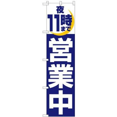 「夜11時まで営業中」 のぼり屋工房【N】【受注生産品】