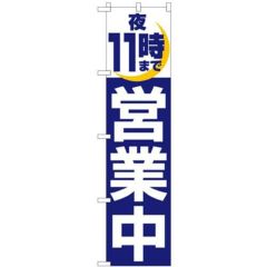 「夜11時まで営業中」 のぼり屋工房【N】【受注生産品】