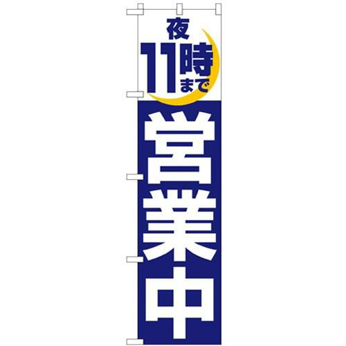 「夜11時まで営業中」 のぼり屋工房【N】【受注生産品】