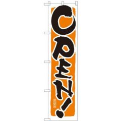 「OPEN!オレンジ」 のぼり屋工房【N】【受注生産品】
