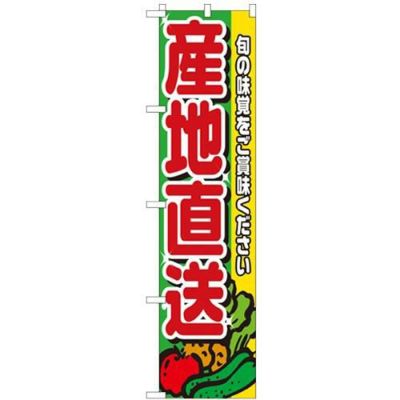 「産地直送」 のぼり屋工房【N】【受注生産品】