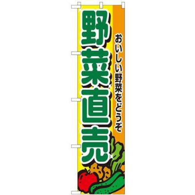 「野菜直売」 のぼり屋工房【N】【受注生産品】