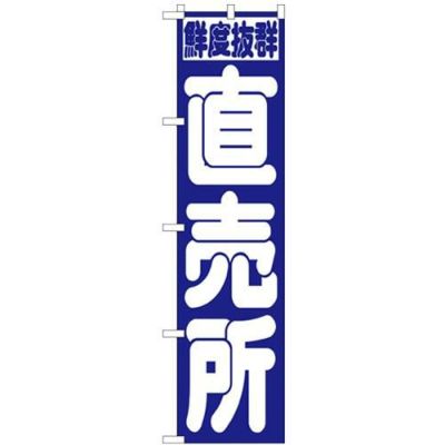 「直売所」 のぼり屋工房【N】【受注生産品】