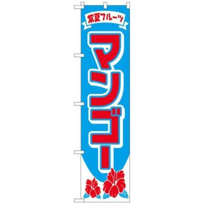 「マンゴー」 のぼり屋工房【N】【受注生産品】