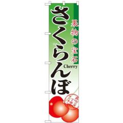 「さくらんぼ」 のぼり屋工房【N】【受注生産品】