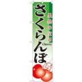 「さくらんぼ」 のぼり屋工房【N】【受注生産品】