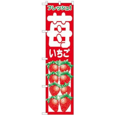 「苺」 のぼり屋工房【N】【受注生産品】