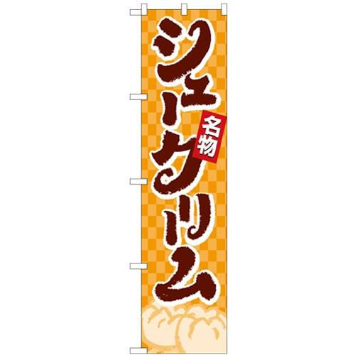 「シュークリーム」 のぼり屋工房【N】【受注生産品】