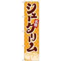 「シュークリーム」 のぼり屋工房【N】【受注生産品】