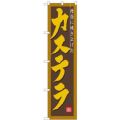 「カステラ」 のぼり屋工房【N】【受注生産品】