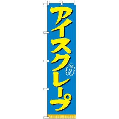 「アイスクレープ」 のぼり屋工房【N】【受注生産品】