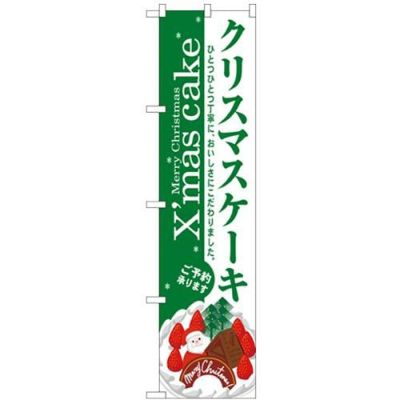 「クリスマスケーキ」 のぼり屋工房【N】【受注生産品】