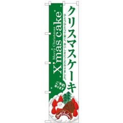 「クリスマスケーキ」 のぼり屋工房【N】【受注生産品】