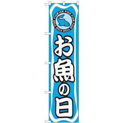 「お魚の日」 のぼり屋工房【N】【受注生産品】