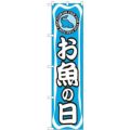 「お魚の日」 のぼり屋工房【N】【受注生産品】