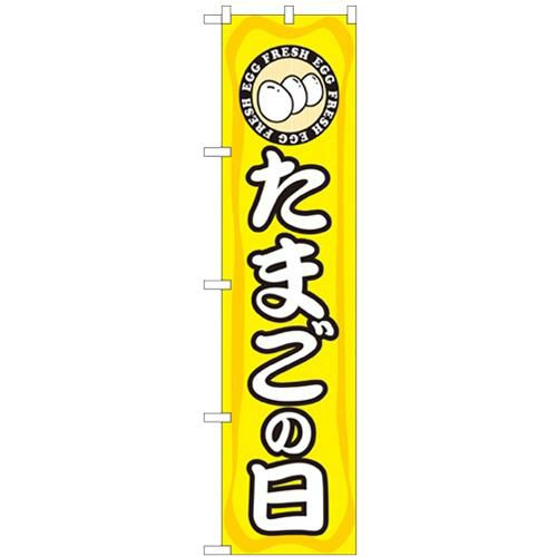 「たまごの日」 のぼり屋工房【N】【受注生産品】