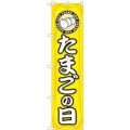 「たまごの日」 のぼり屋工房【N】【受注生産品】