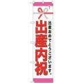 「出産内祝」 のぼり屋工房【N】【受注生産品】