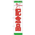 「記念品」 のぼり屋工房【N】【受注生産品】