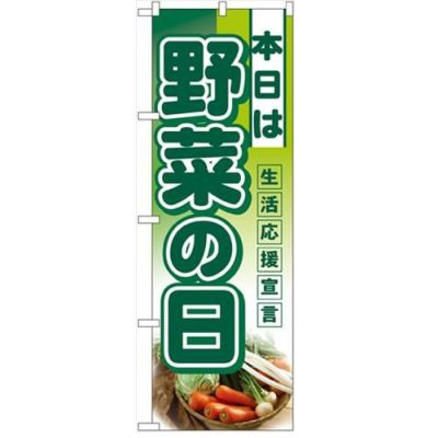 「本日は野菜の日」  のぼり屋工房【N】