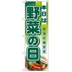 「本日は野菜の日」  のぼり屋工房【N】