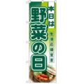 「本日は野菜の日」  のぼり屋工房【N】