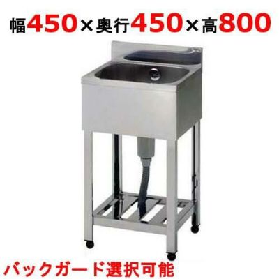 【組立式/東製作所】一槽シンク KP1-450,KPC1-450 幅450×奥行450×高さ800(mm)