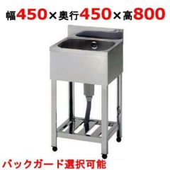 【組立式/東製作所】一槽シンク KP1-450,KPC1-450 幅450×奥行450×高さ800(mm)