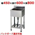 【組立式/東製作所】一槽シンク HP1-450,HPC1-450 幅450×奥行600×高さ800(mm)