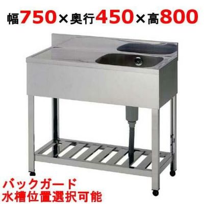 【組立式/東製作所】一槽水切シンク KPM1-750,KPMC1-750 幅750×奥行450×高さ800(mm)