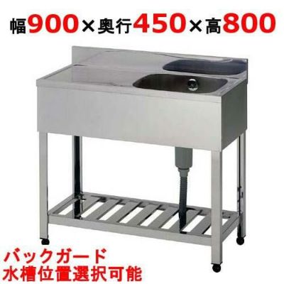 【組立式/東製作所】一槽水切シンク KPM1-900,KPMC1-900 幅900×奥行450×高さ800(mm)