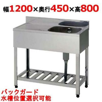 【組立式/東製作所】一槽水切シンク KPM1-1200,KPMC1-1200 幅1200×奥行450×高さ800(mm)