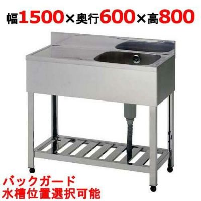 HPM1-1500,HPMC1-1500 【組立式/東製作所】 一槽水切シンク 幅1500×奥行600×高さ800(mm)  【業務用/新品】【送料無料】 | 幅1500mm以上1槽シンク | 業務用厨房機器・調理道具・家具・食器の通販・買い取りサイト テンポスドットコム