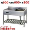 【東製作所】引出付一槽水切シンク HPOM1-900,HPOMC1-900 幅900×奥行600×高さ800(mm)