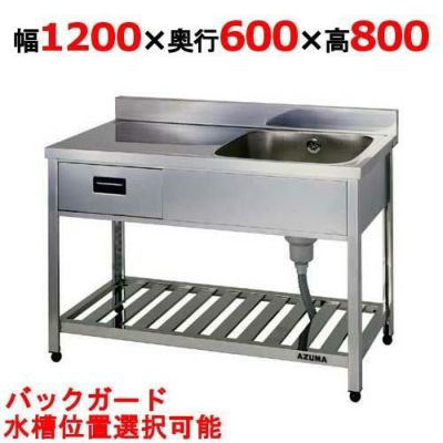 【東製作所】引出付一槽水切シンク HPOM1-1200,HPOMC1-1200 幅1200×奥行600×高さ800(mm)