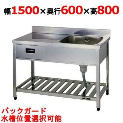 【東製作所】引出付一槽水切シンク HPOM1-1500,HPOMC1-1500 幅1500×奥行600×高さ800(mm)