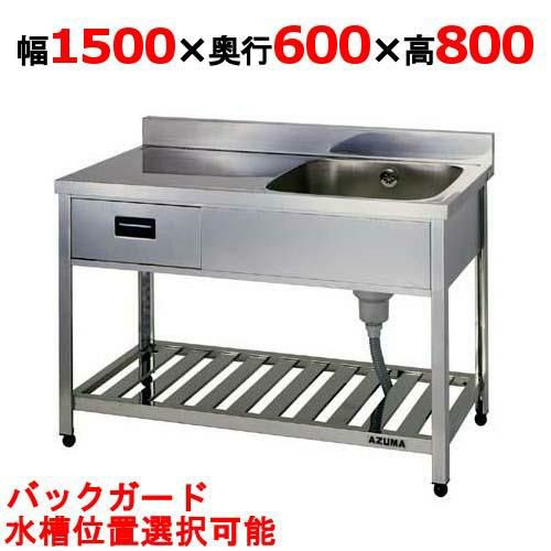 【東製作所】引出付一槽水切シンク HPOM1-1500,HPOMC1-1500 幅1500×奥行600×高さ800(mm)