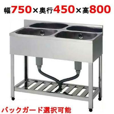 【組立式/東製作所】二槽シンク KP2-750,KPC2-750 幅750×奥行450×高さ800(mm)