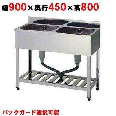 【組立式/東製作所】二槽シンク KP2-900,KPC2-900 幅900×奥行450×高さ800(mm)