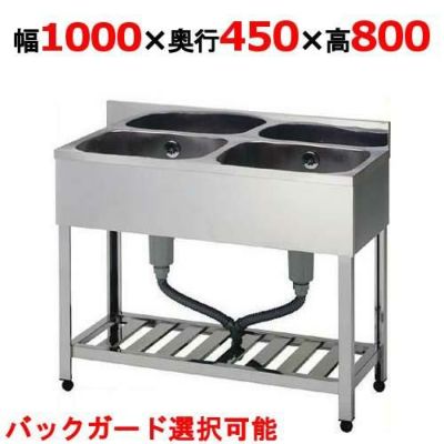 【組立式/東製作所】二槽シンク KP2-1000,KPC2-1000 幅1000×奥行450×高さ800(mm)