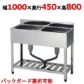 【組立式/東製作所】二槽シンク KP2-1000,KPC2-1000 幅1000×奥行450×高さ800(mm)