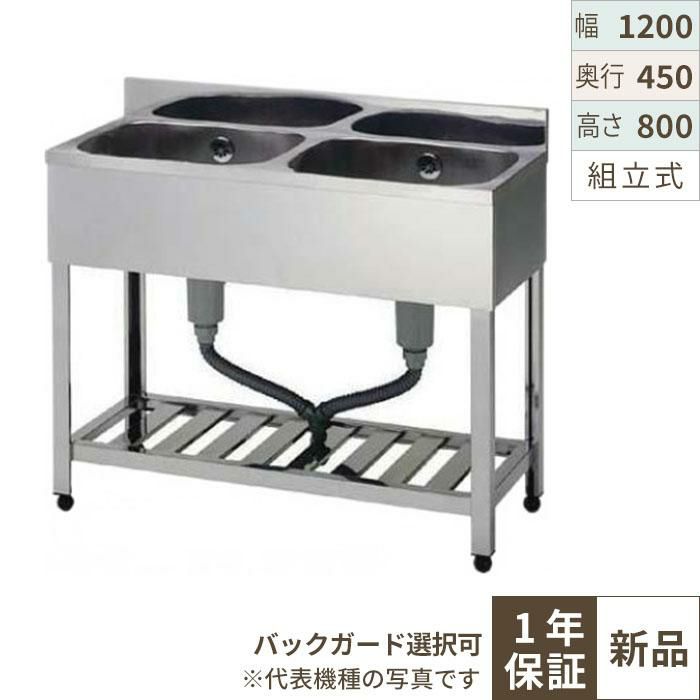 【組立式/東製作所】二槽シンク KP2-1200,KPC2-1200 幅1200×奥行450×高さ800(mm)