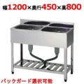 【組立式/東製作所】二槽シンク KP2-1200,KPC2-1200 幅1200×奥行450×高さ800(mm)