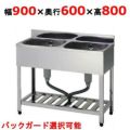 【組立式/東製作所】二槽シンク HP2-900,HPC2-900 幅900×奥行600×高さ800(mm)