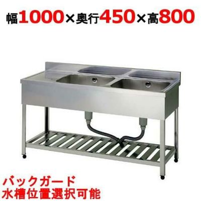 【組立式/東製作所】二槽水切シンク KPM2-1000,KPMC2-1000 幅1000×奥行450×高さ800(mm)