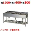 【組立式/東製作所】三槽シンク HP3-1200,HPC3-1200 幅1200×奥行600×高さ800mm